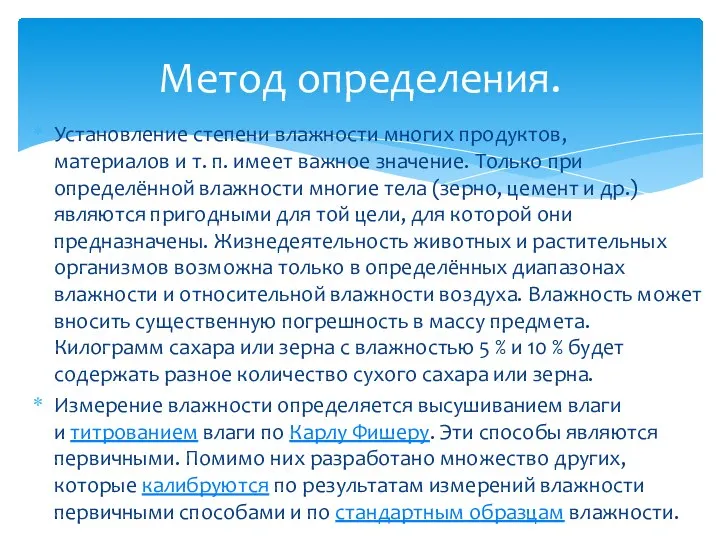 Установление степени влажности многих продуктов, материалов и т. п. имеет важное значение.