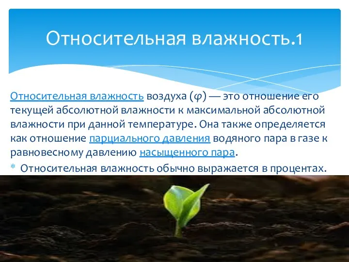 Относительная влажность воздуха (φ) — это отношение его текущей абсолютной влажности к