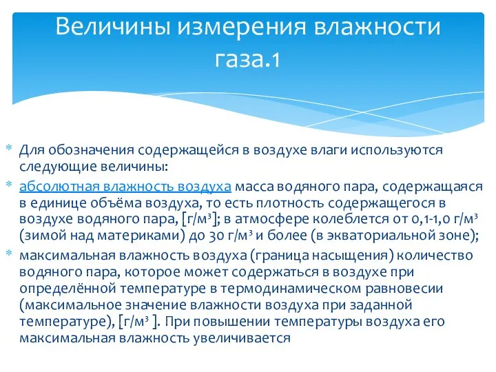 Для обозначения содержащейся в воздухе влаги используются следующие величины: абсолютная влажность воздуха