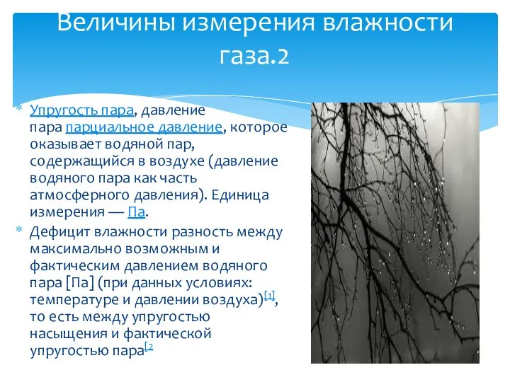 Упругость пара, давление пара парциальное давление, которое оказывает водяной пар, содержащийся в