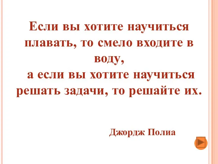 Если вы хотите научиться плавать, то смело входите в воду, а если