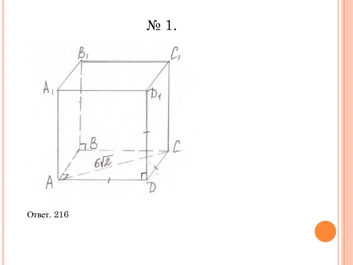 Ответ. 216 . № 1.