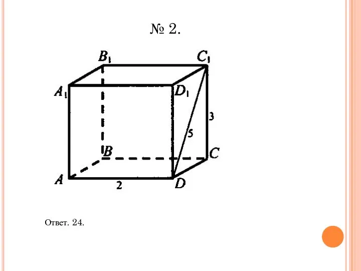 Ответ. 24. № 2.