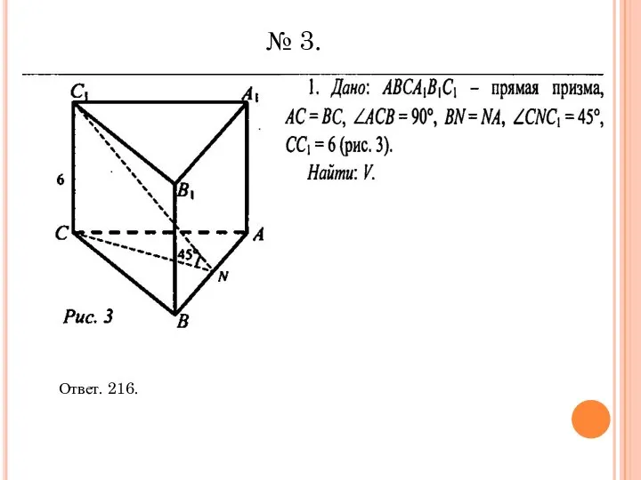 Ответ. 216. № 3.