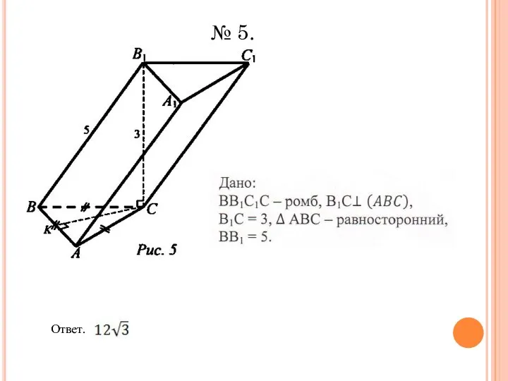 Ответ. № 5.