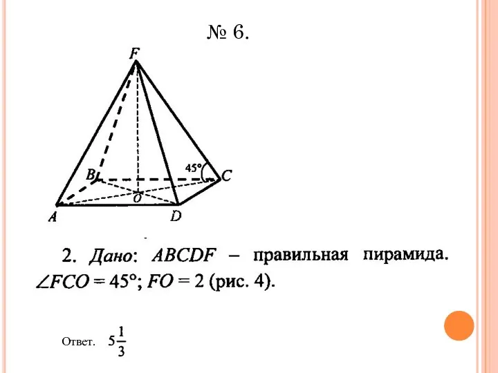 Ответ. № 6.