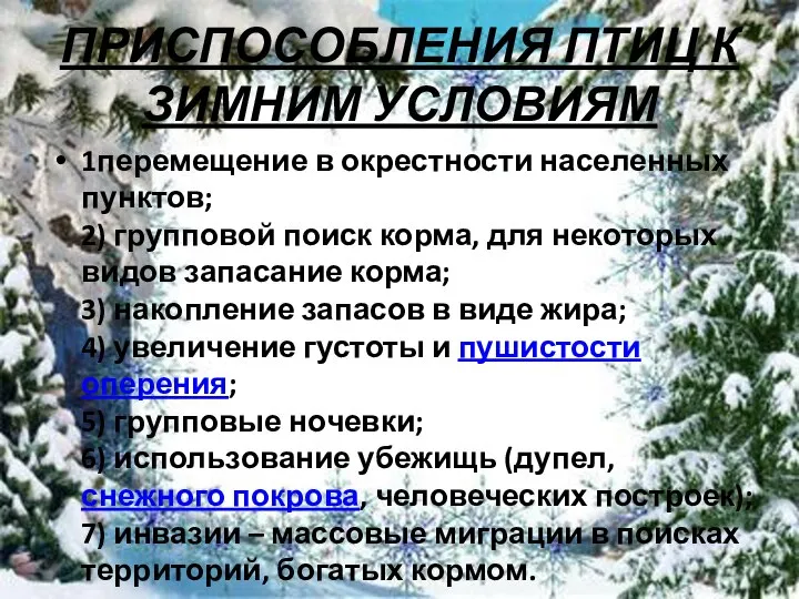 ПРИСПОСОБЛЕНИЯ ПТИЦ К ЗИМНИМ УСЛОВИЯМ 1перемещение в окрестности населенных пунктов; 2) групповой