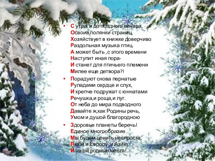 С утра и до позднего вечера, Освоив полянки страниц, Хозяйствует в книжке