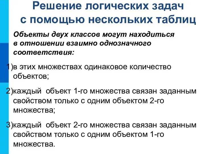 Решение логических задач с помощью нескольких таблиц Объекты двух классов могут находиться