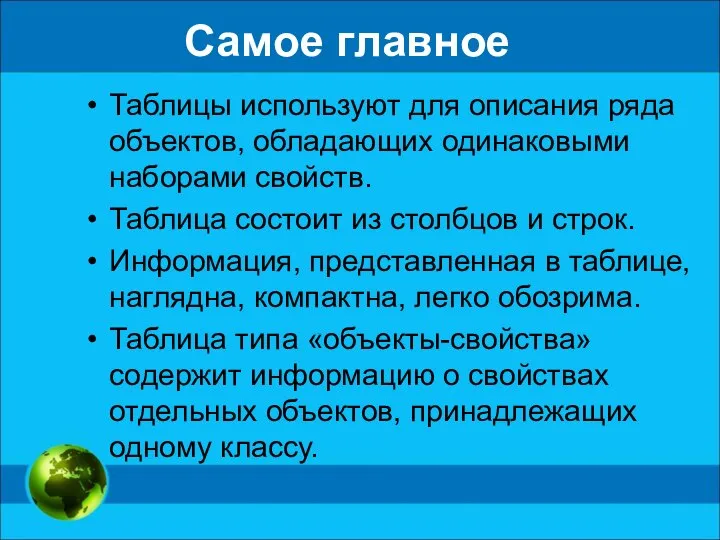 Самое главное Таблицы используют для описания ряда объектов, обладающих одинаковыми наборами свойств.