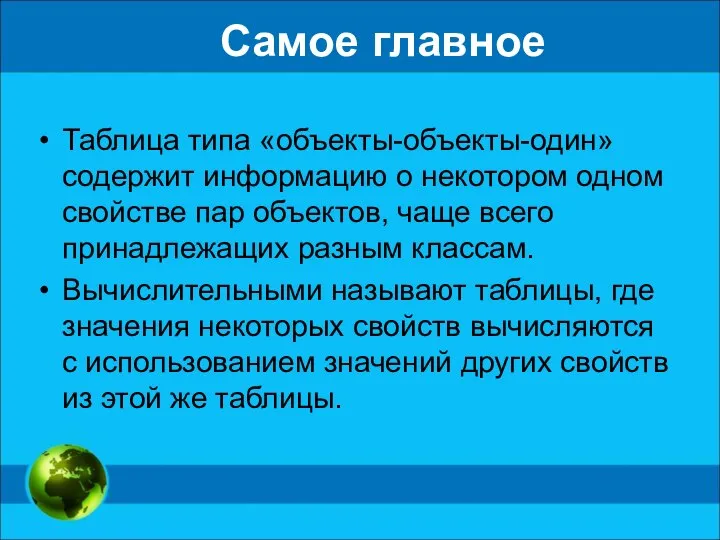 Самое главное Таблица типа «объекты-объекты-один» содержит информацию о некотором одном свойстве пар