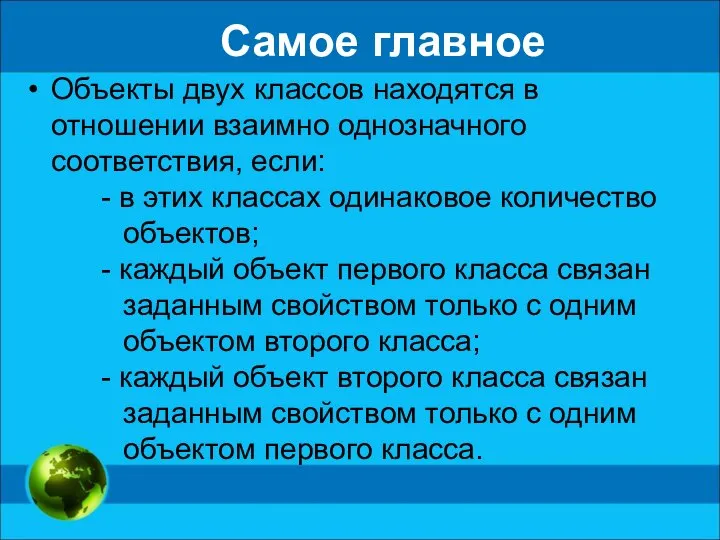 Самое главное Объекты двух классов находятся в отношении взаимно однозначного соответствия, если: