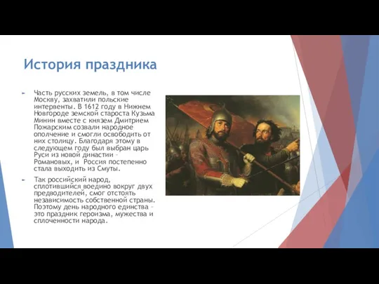 История праздника Часть русских земель, в том числе Москву, захватили польские интервенты.