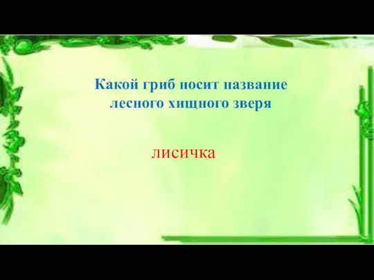 Какой гриб носит название лесного хищного зверя лисичка