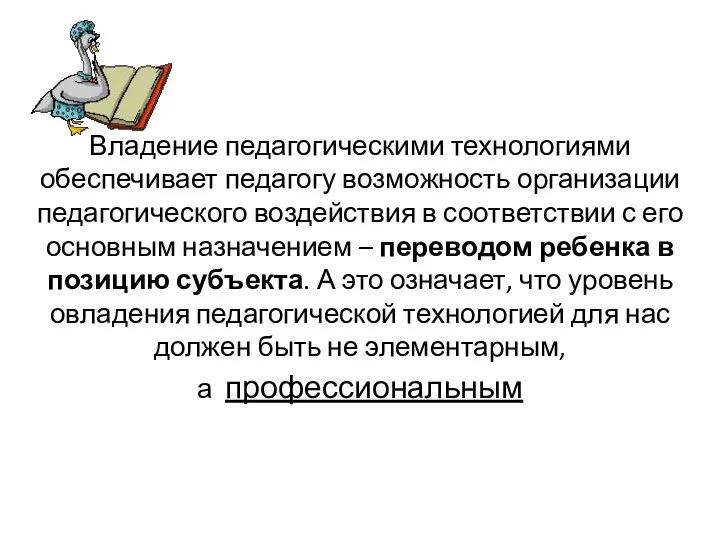 Владение педагогическими технологиями обеспечивает педагогу возможность организации педагогического воздействия в соответствии с