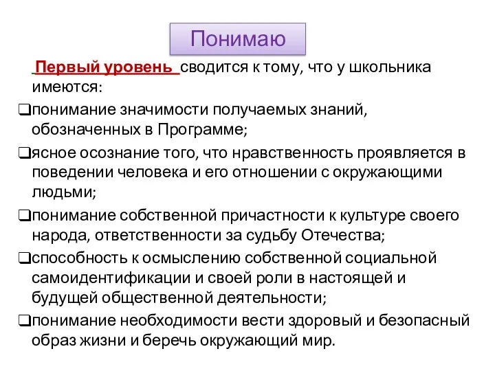 Первый уровень сводится к тому, что у школьника имеются: понимание значимости получаемых