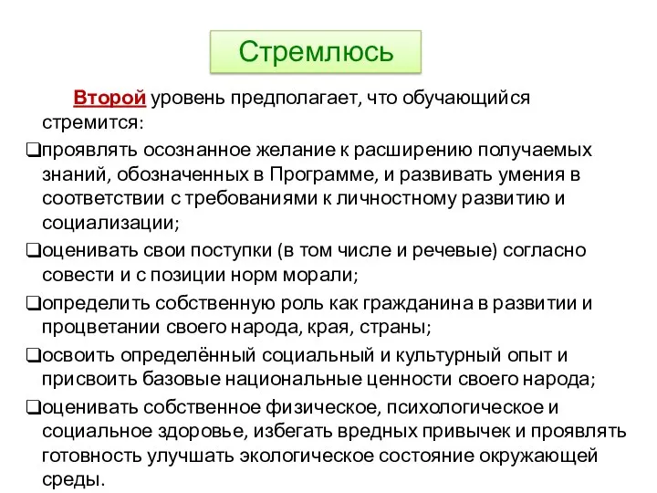 Стремлюсь Второй уровень предполагает, что обучающийся стремится: проявлять осознанное желание к расширению