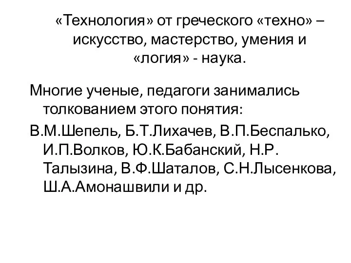 «Технология» от греческого «техно» –искусство, мастерство, умения и «логия» - наука. Многие