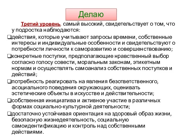 Делаю Третий уровень, самый высокий, свидетельствует о том, что у подростка наблюдаются: