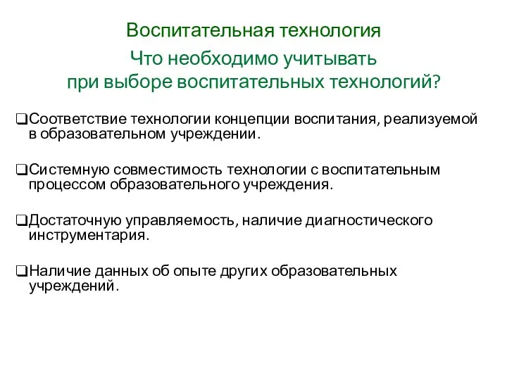 Воспитательная технология Что необходимо учитывать при выборе воспитательных технологий? Соответствие технологии концепции