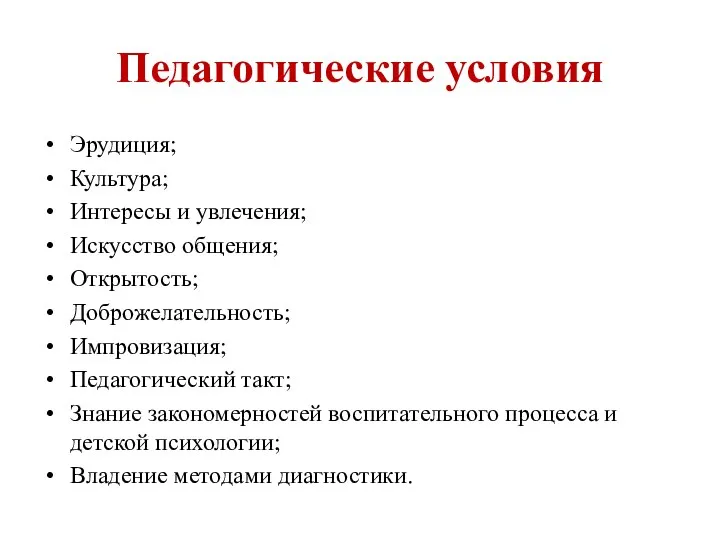 Педагогические условия Эрудиция; Культура; Интересы и увлечения; Искусство общения; Открытость; Доброжелательность; Импровизация;