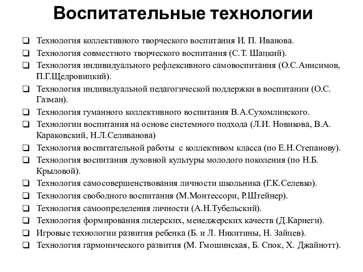 Воспитательные технологии Технология коллективного творческого воспитания И. П. Иванова. Технология совместного творческого