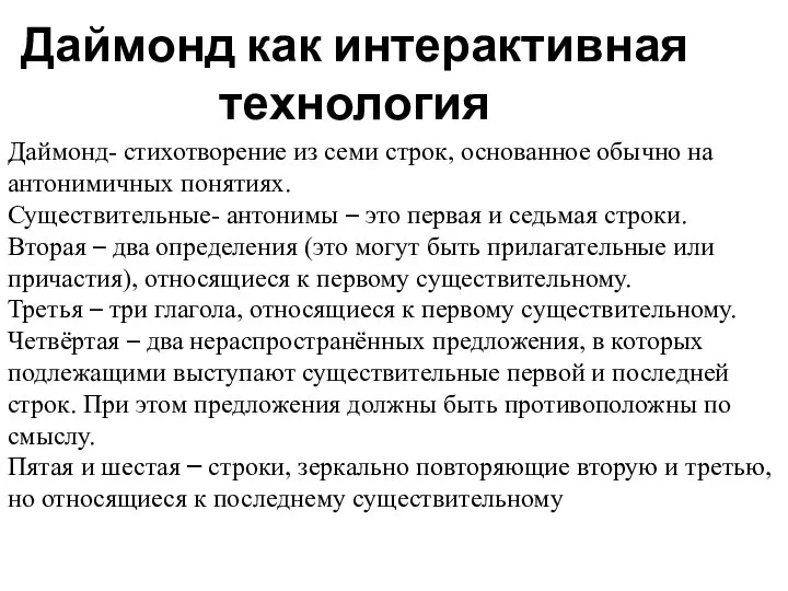 Даймонд как интерактивная технология Даймонд- стихотворение из семи строк, основанное обычно на