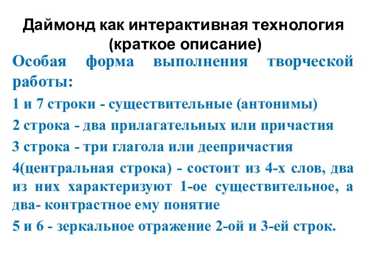 Особая форма выполнения творческой работы: 1 и 7 строки - существительные (антонимы)