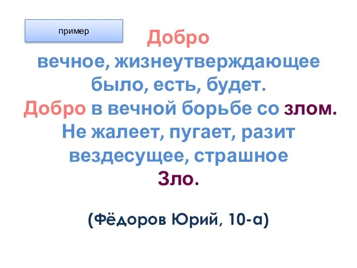 Добро вечное, жизнеутверждающее было, есть, будет. Добро в вечной борьбе со злом.