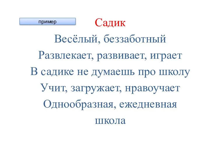 Садик Весёлый, беззаботный Развлекает, развивает, играет В садике не думаешь про школу