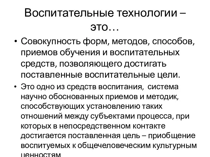 Воспитательные технологии – это… Совокупность форм, методов, способов, приемов обучения и воспитательных