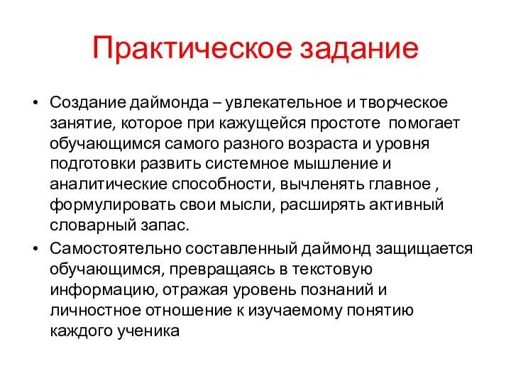 Практическое задание Создание даймонда – увлекательное и творческое занятие, которое при кажущейся