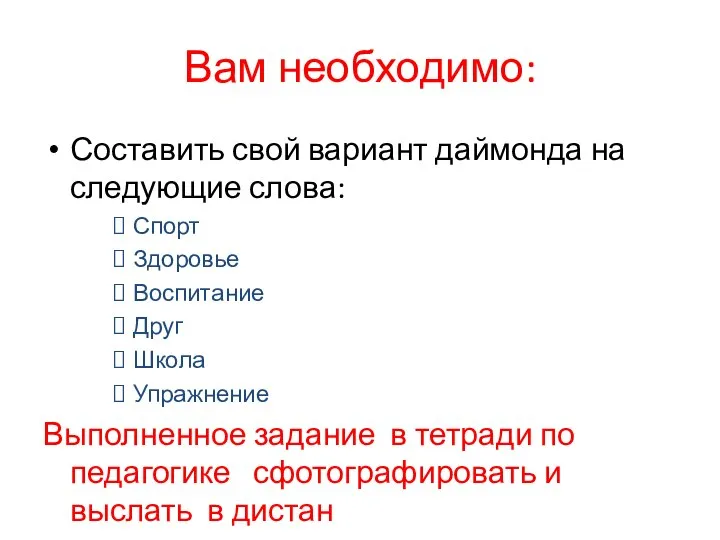 Вам необходимо: Составить свой вариант даймонда на следующие слова: Спорт Здоровье Воспитание