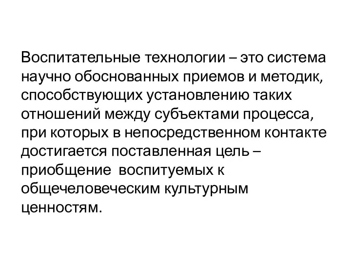 Воспитательные технологии – это система научно обоснованных приемов и методик, способствующих установлению