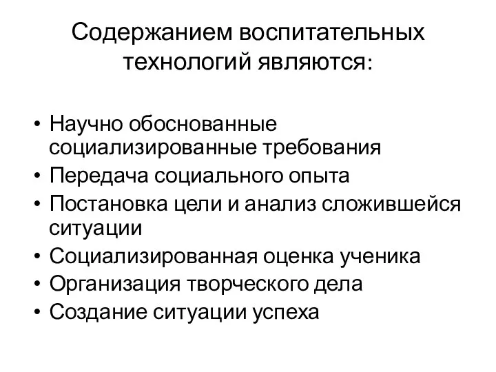 Содержанием воспитательных технологий являются: Научно обоснованные социализированные требования Передача социального опыта Постановка