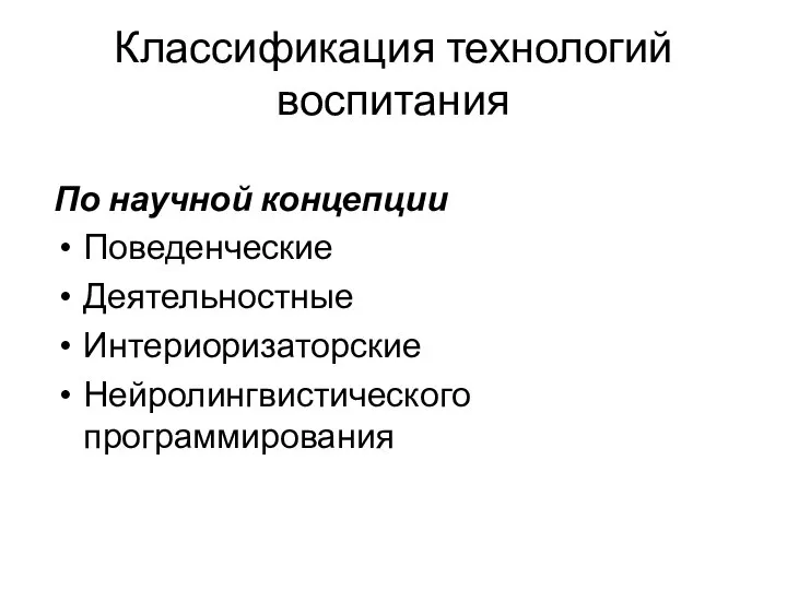 Классификация технологий воспитания По научной концепции Поведенческие Деятельностные Интериоризаторские Нейролингвистического программирования