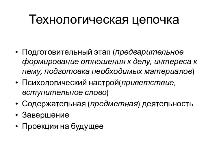 Технологическая цепочка Подготовительный этап (предварительное формирование отношения к делу, интереса к нему,