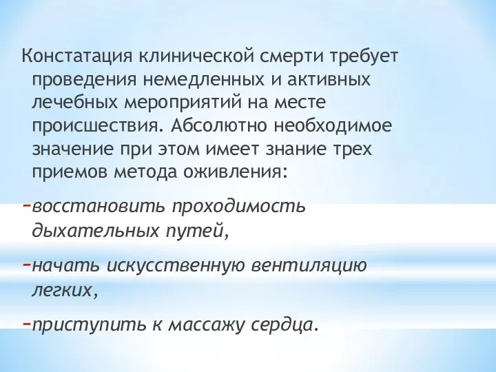 Констатация клинической смерти требует проведения немедленных и активных лечебных мероприятий на месте