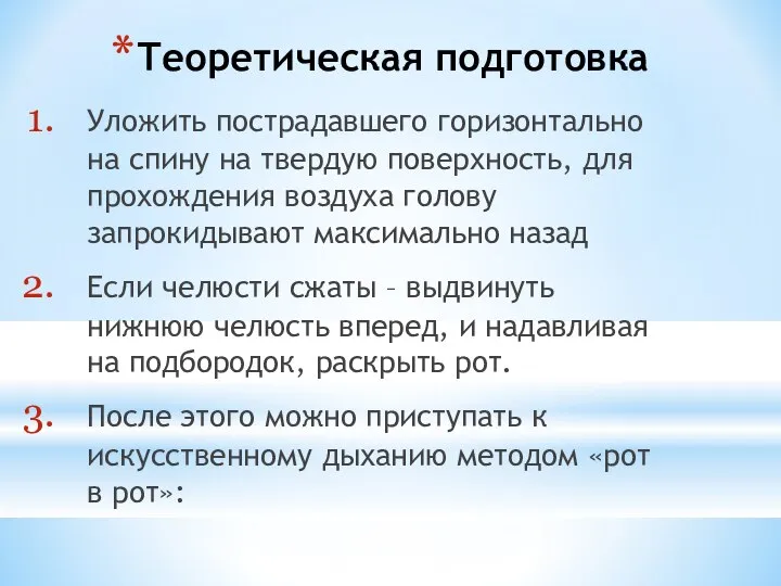 Теоретическая подготовка Уложить пострадавшего горизонтально на спину на твердую поверхность, для прохождения