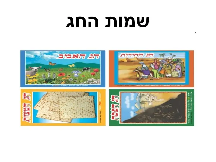 שמות החג