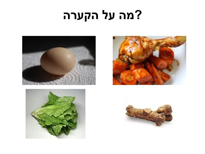 מה על הקערה?