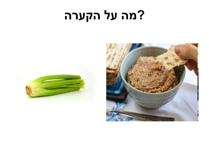 מה על הקערה?