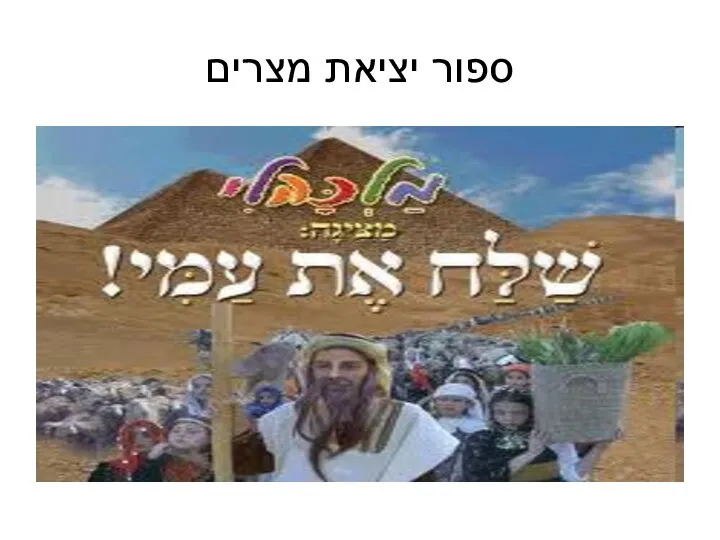 ספור יציאת מצרים