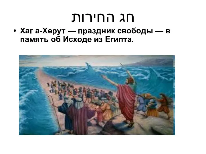 חג החירות Хаг а-Херут — праздник свободы — в память об Исходе из Египта.