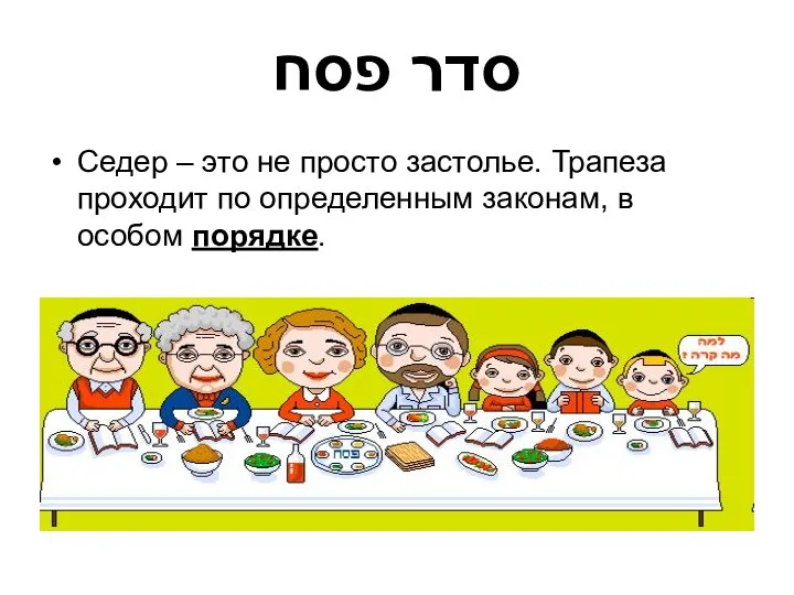 סדר פסח Седер – это не просто застолье. Трапеза проходит по определенным законам, в особом порядке.