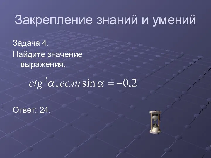 Закрепление знаний и умений Задача 4. Найдите значение выражения: Ответ: 24.