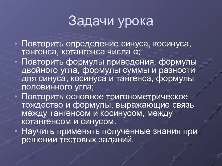 Задачи урока Повторить определение синуса, косинуса, тангенса, котангенса числа α; Повторить формулы