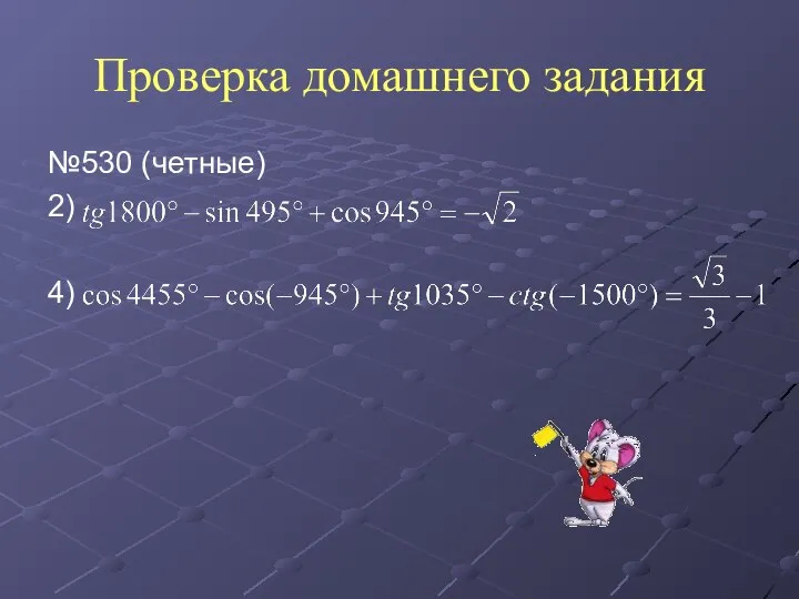 Проверка домашнего задания №530 (четные) 2) 4)