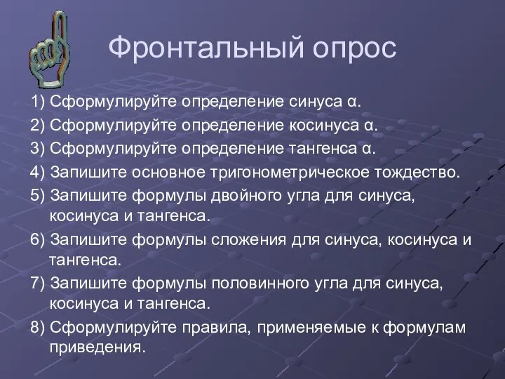 Фронтальный опрос 1) Сформулируйте определение синуса α. 2) Сформулируйте определение косинуса α.