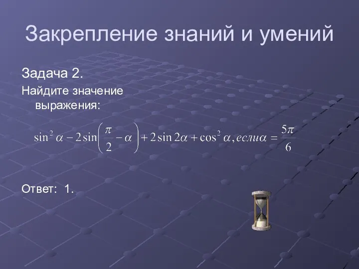 Закрепление знаний и умений Задача 2. Найдите значение выражения: Ответ: 1.